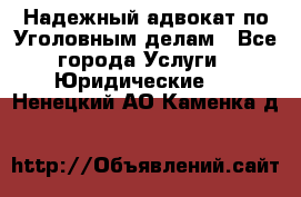 Надежный адвокат по Уголовным делам - Все города Услуги » Юридические   . Ненецкий АО,Каменка д.